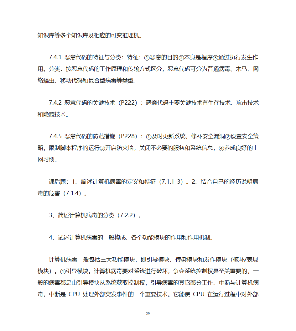 自考计算机网络安全复习资料第29页