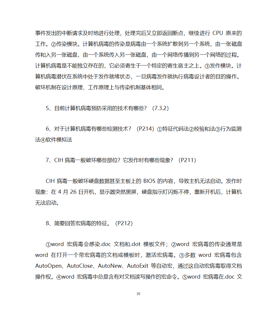 自考计算机网络安全复习资料第30页