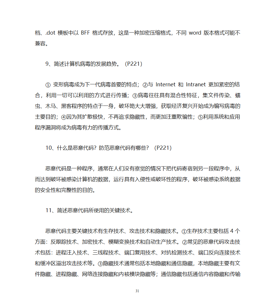 自考计算机网络安全复习资料第31页