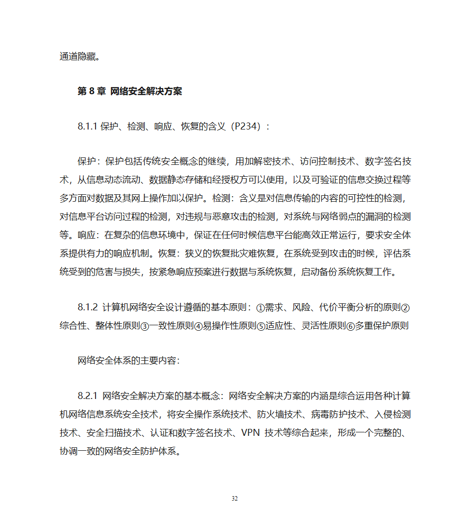 自考计算机网络安全复习资料第32页