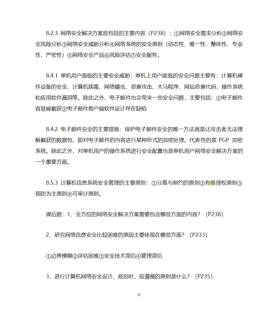 自考计算机网络安全复习资料第33页