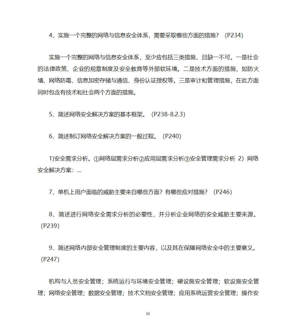 自考计算机网络安全复习资料第34页