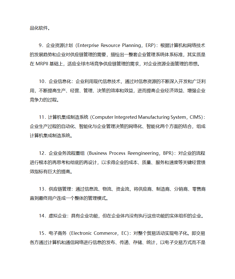 自考管理系统中计算机应用第18页