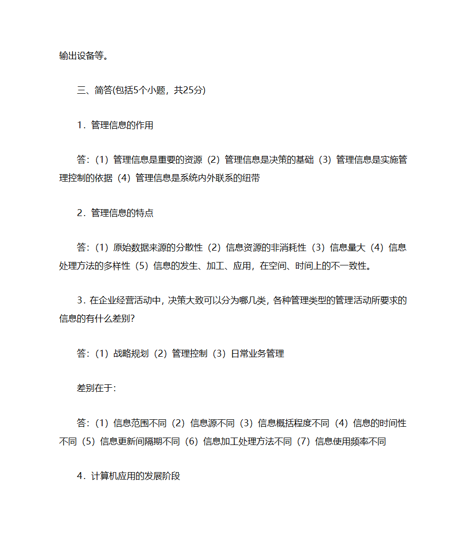 自考管理系统中计算机应用第25页