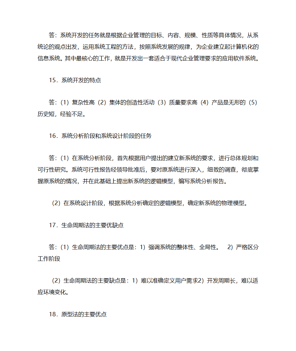 自考管理系统中计算机应用第28页