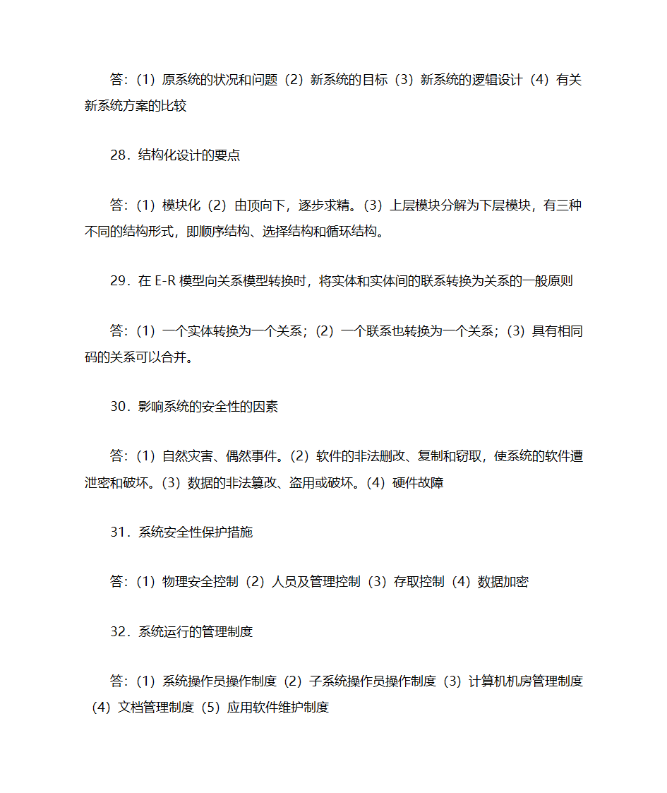 自考管理系统中计算机应用第31页