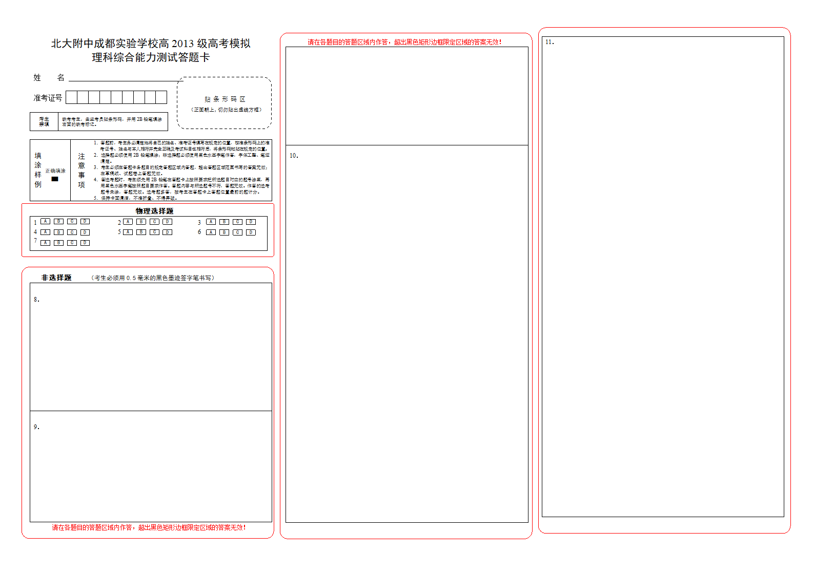 2013四川高考理综答题卡模板第1页