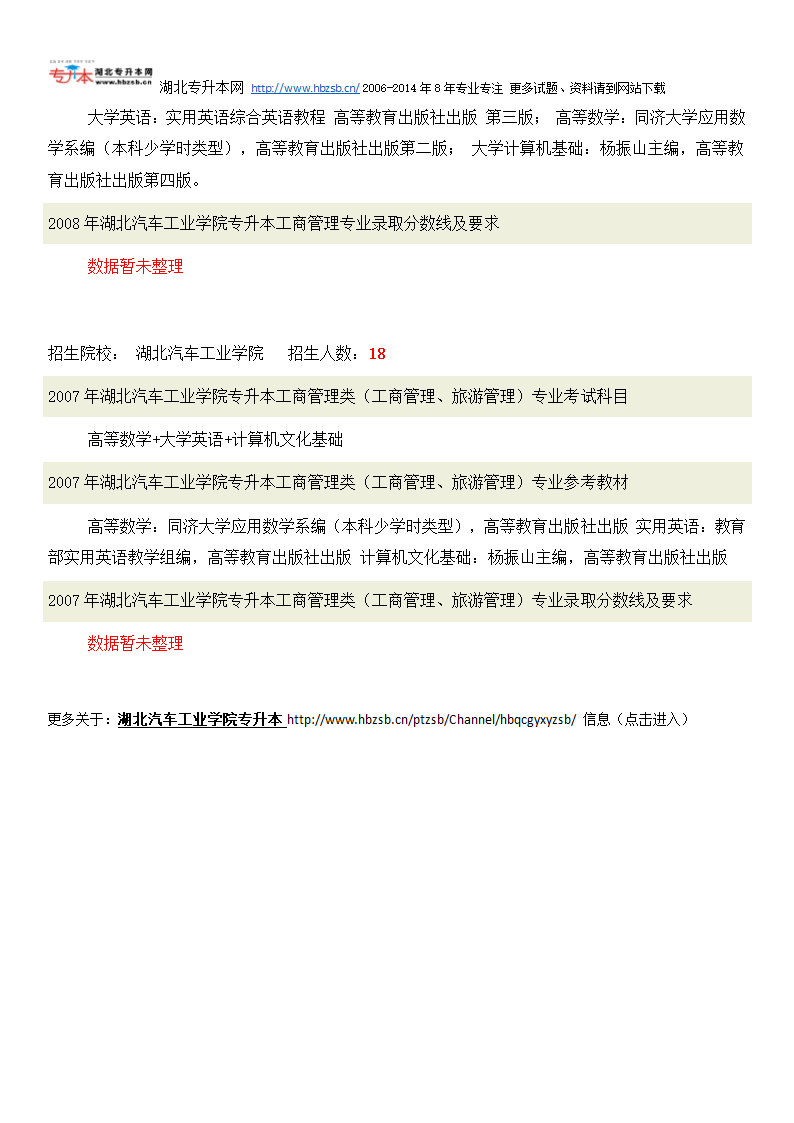 湖北汽车工业学院普通专升本考试工商管理类专业招生人数、考试科目、复习教材和试题及录取分数线第3页