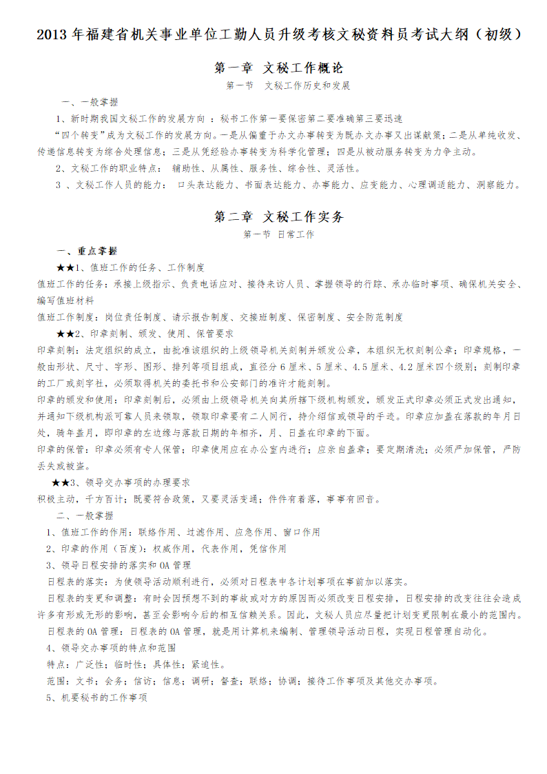 2013年福建省机关事业单位工勤人员升级考核文秘资料员考试大纲(初级)第1页