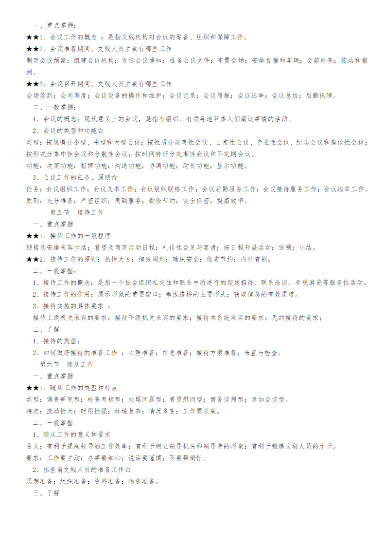 2013年福建省机关事业单位工勤人员升级考核文秘资料员考试大纲(初级)第4页