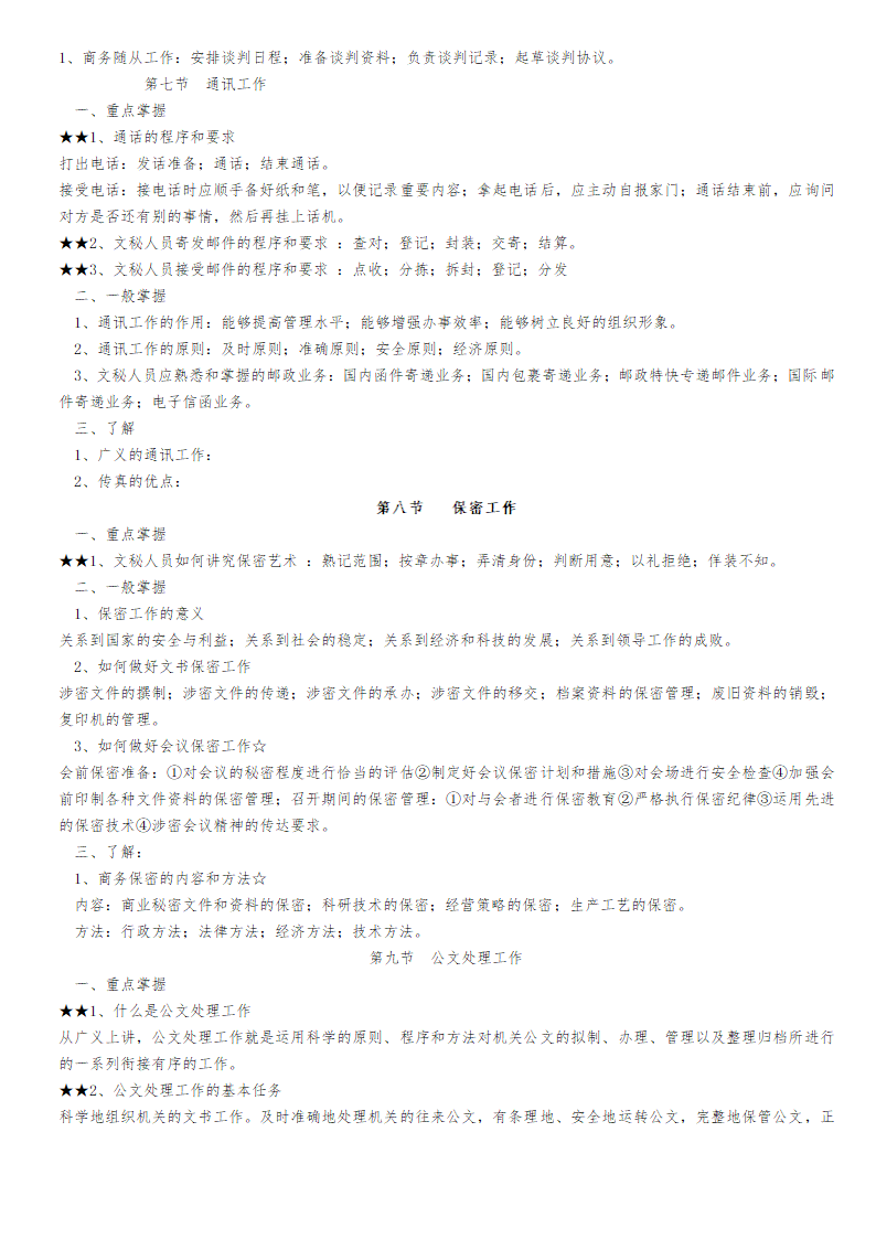 2013年福建省机关事业单位工勤人员升级考核文秘资料员考试大纲(初级)第5页