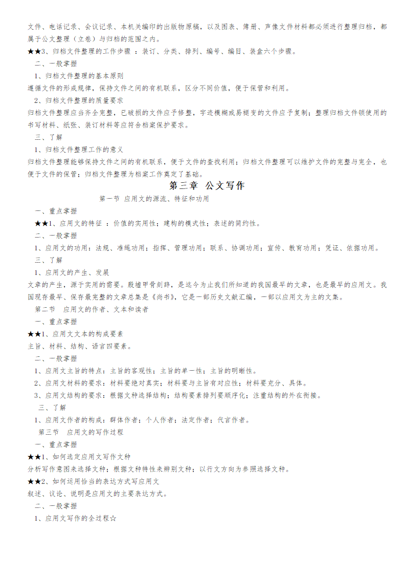 2013年福建省机关事业单位工勤人员升级考核文秘资料员考试大纲(初级)第7页