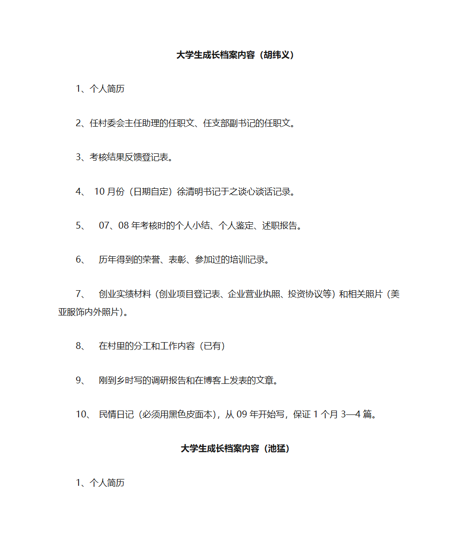 大学生村官成长档案内容第1页