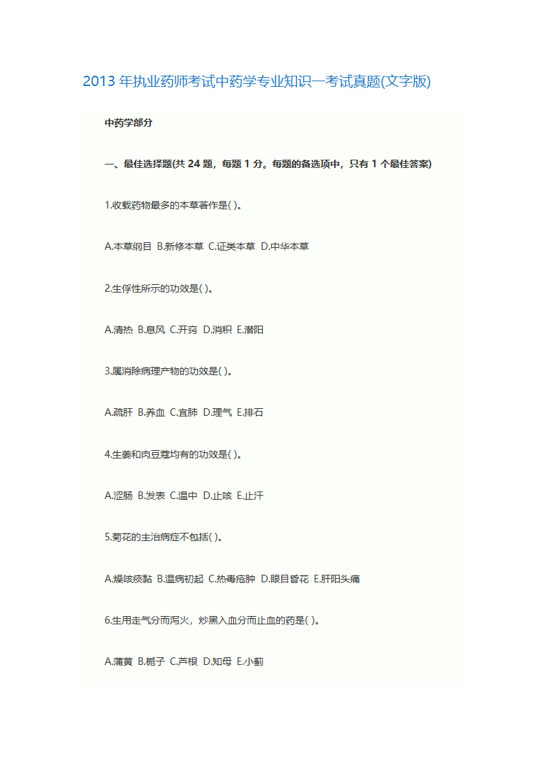 2013年执业药师考试中药学专业知识一考试真题第1页