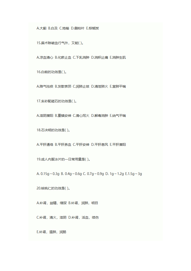 2013年执业药师考试中药学专业知识一考试真题第3页