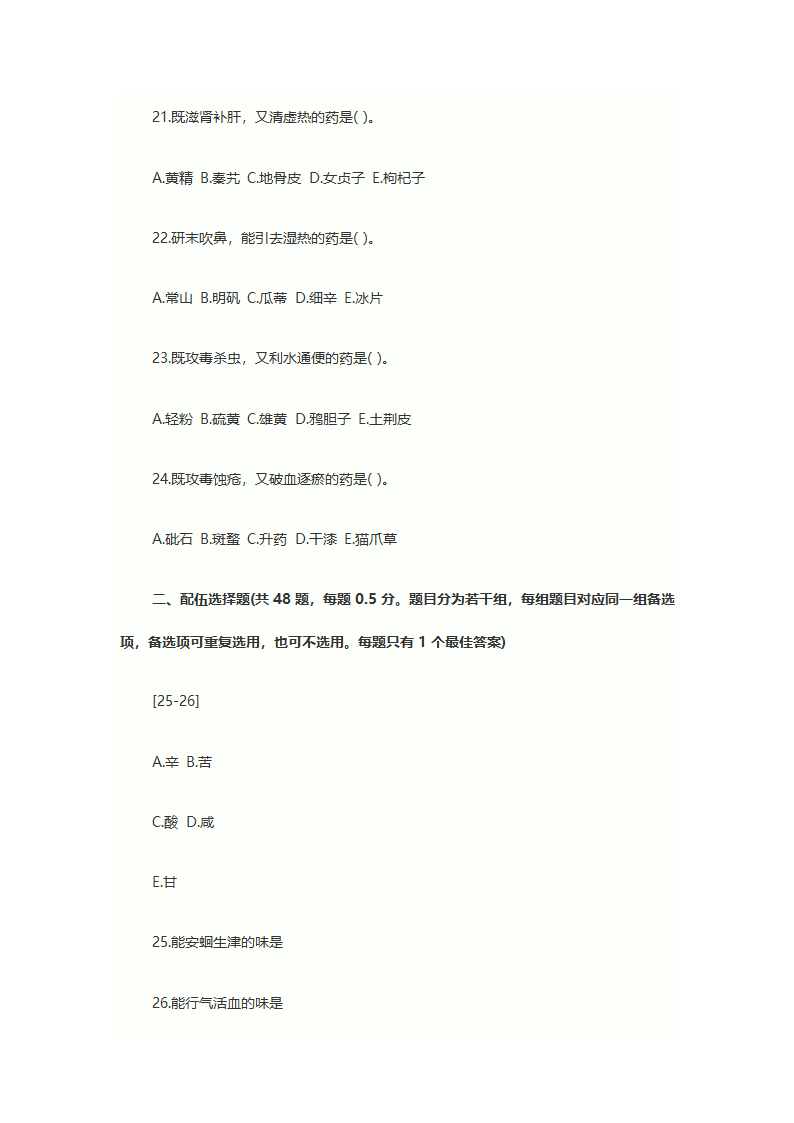 2013年执业药师考试中药学专业知识一考试真题第4页