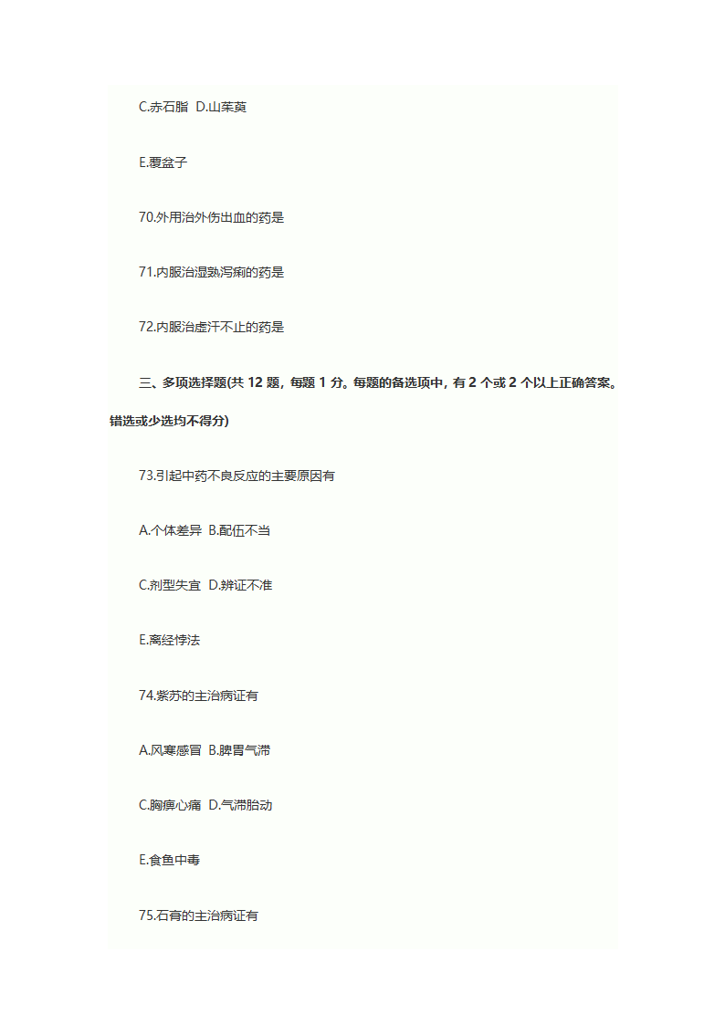 2013年执业药师考试中药学专业知识一考试真题第12页