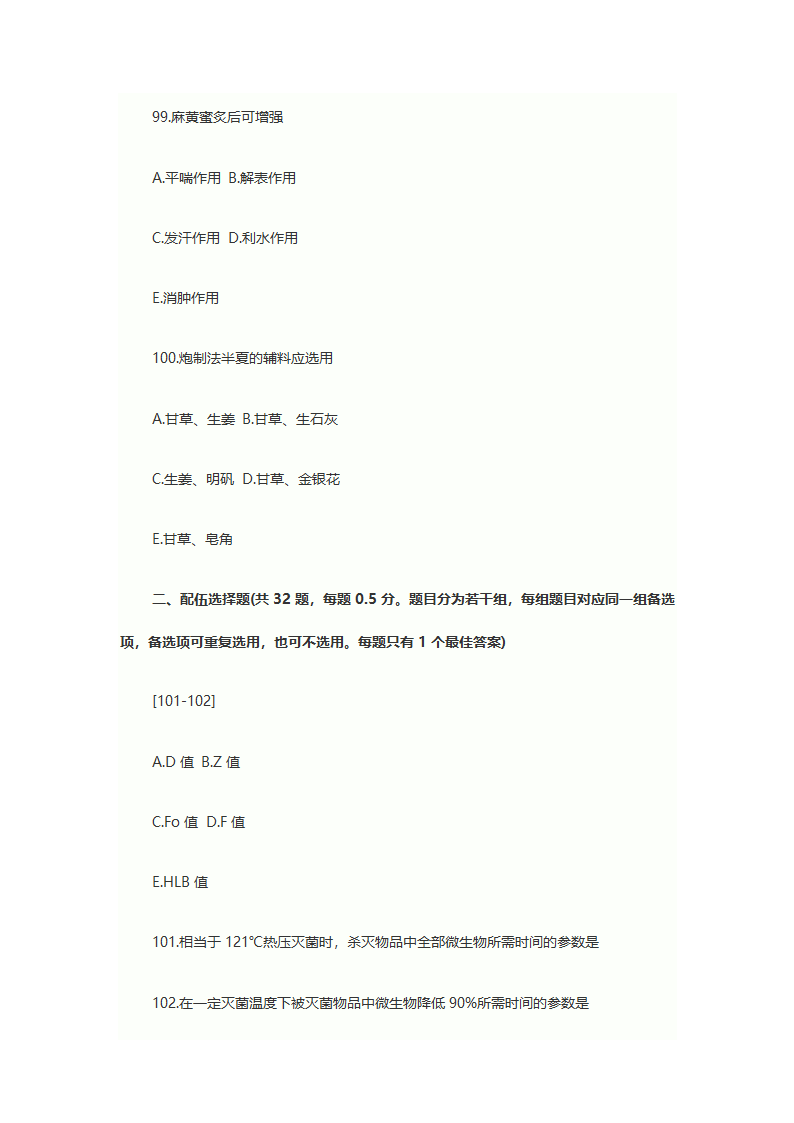 2013年执业药师考试中药学专业知识一考试真题第20页