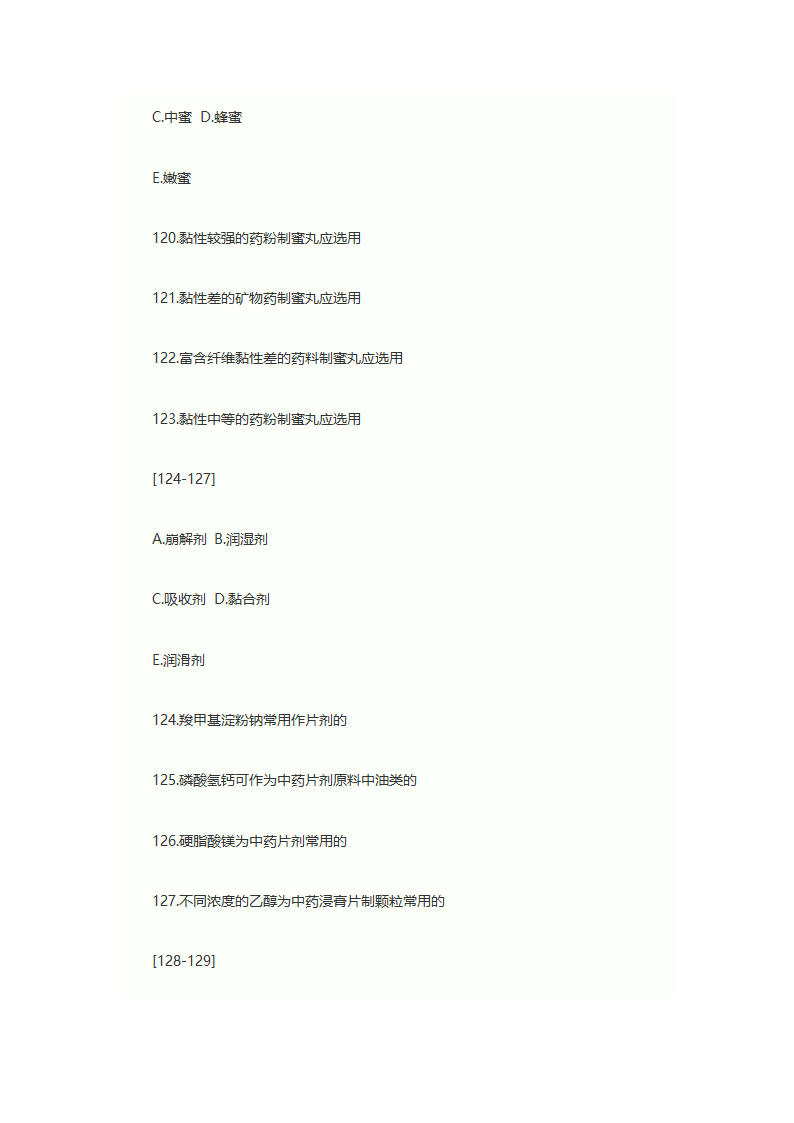 2013年执业药师考试中药学专业知识一考试真题第24页