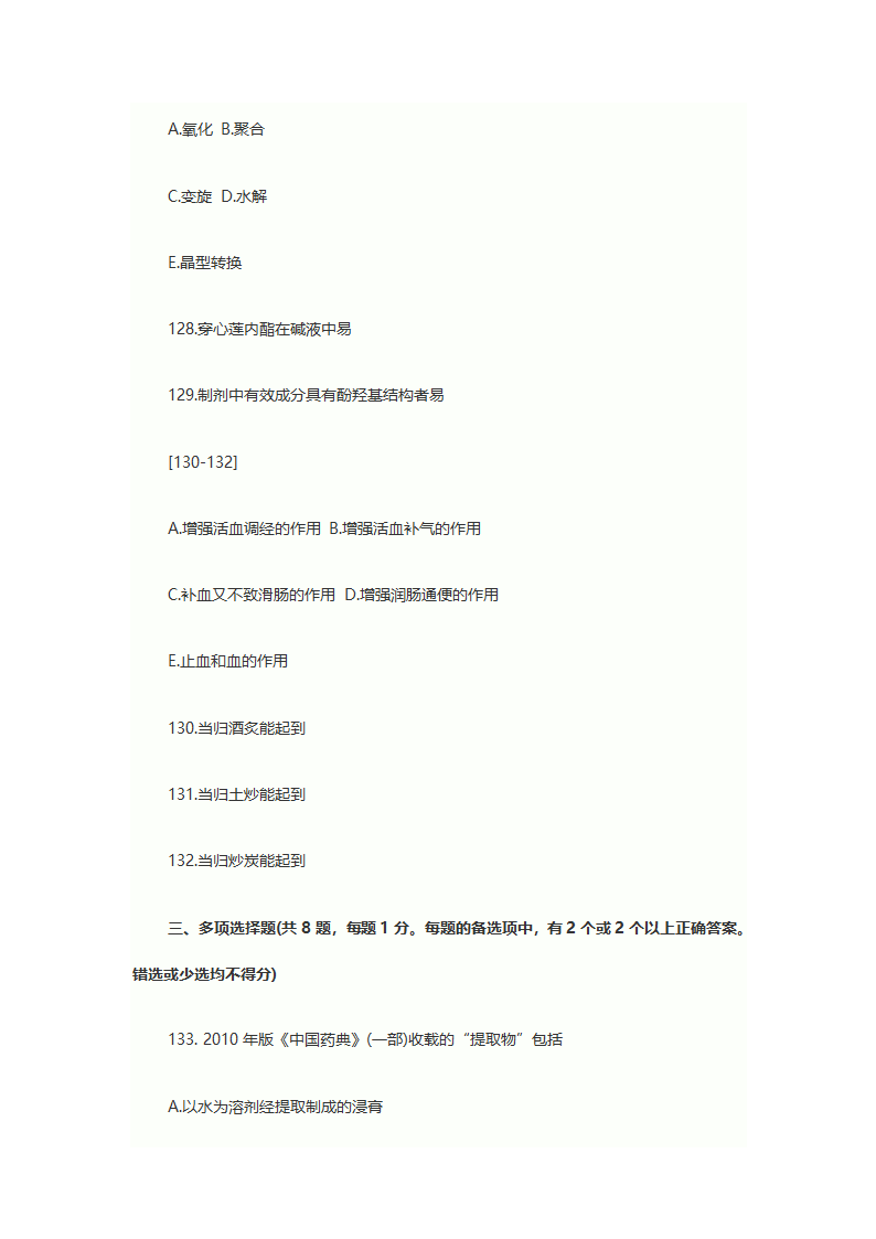 2013年执业药师考试中药学专业知识一考试真题第25页