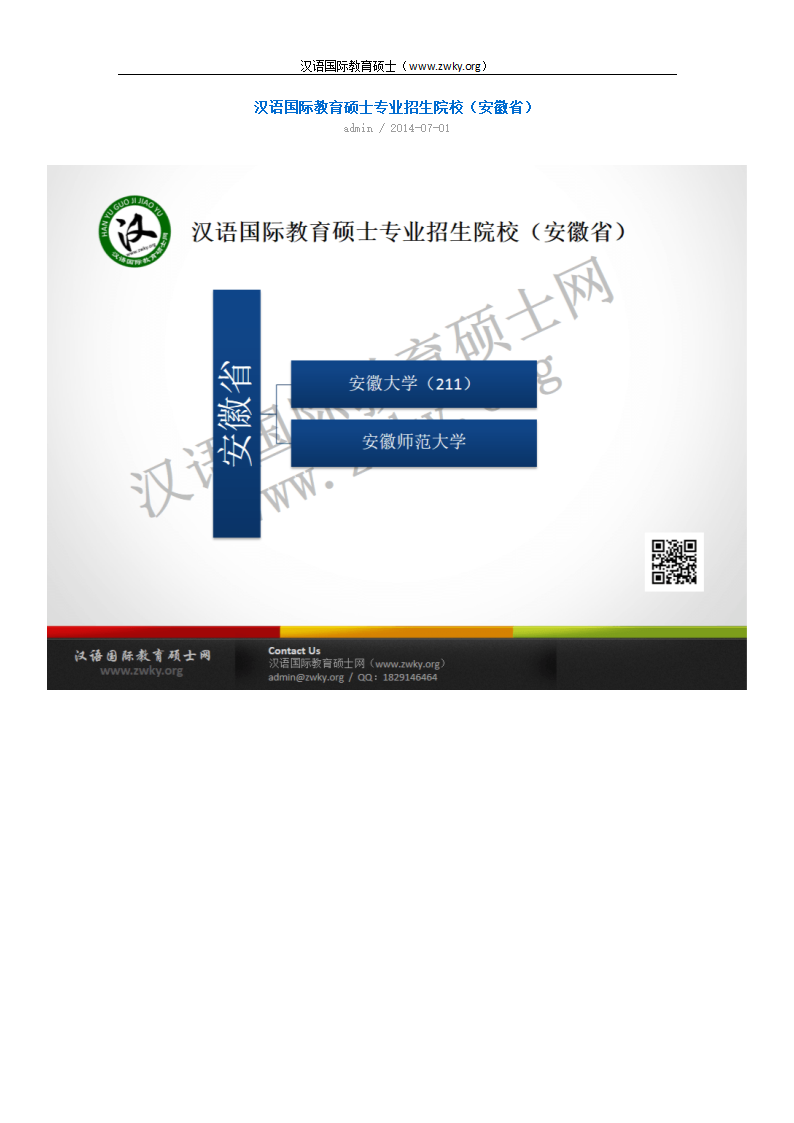 汉语国际教育硕士专业招生院校(安徽省)第1页