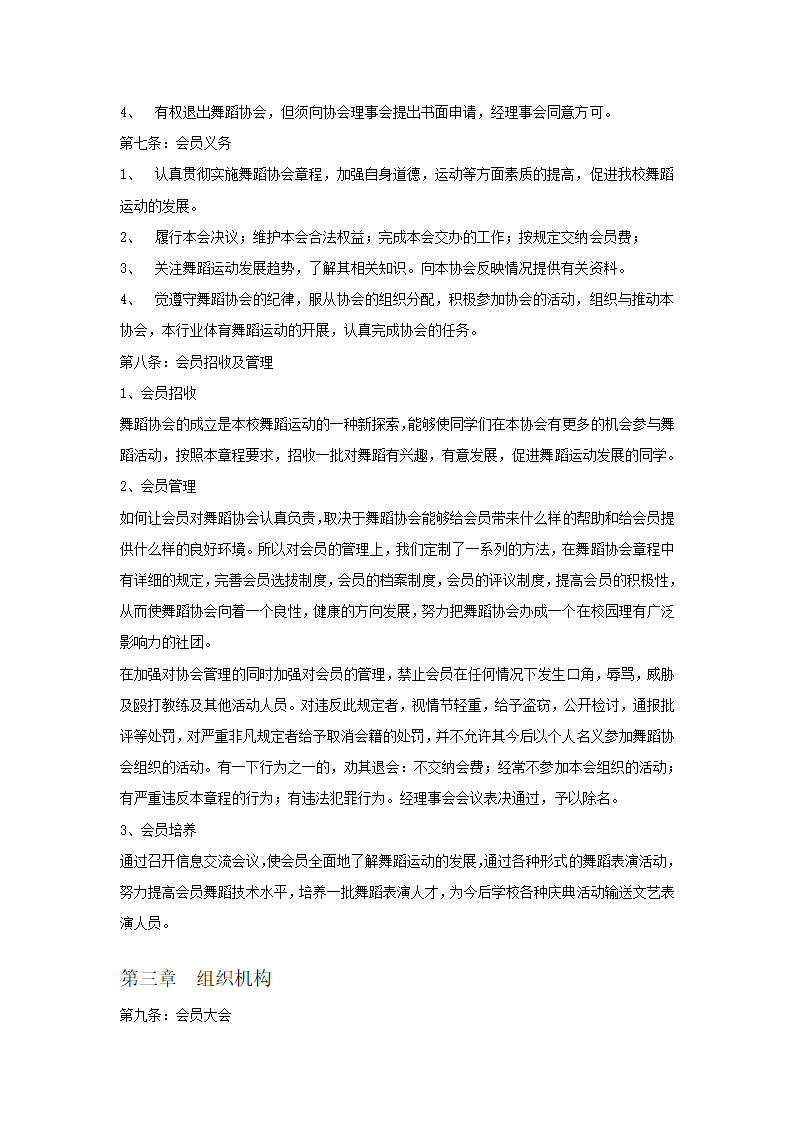 宜春职业技术学院舞蹈协会章程第2页