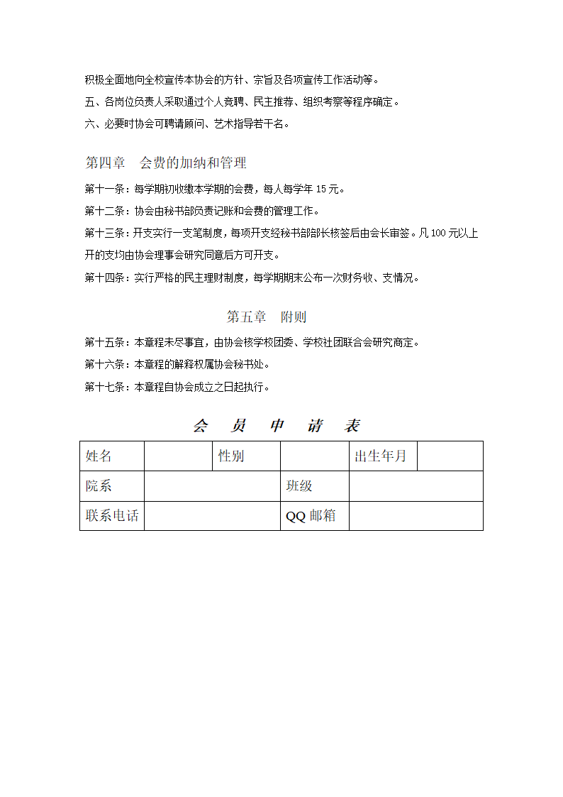 宜春职业技术学院舞蹈协会章程第4页