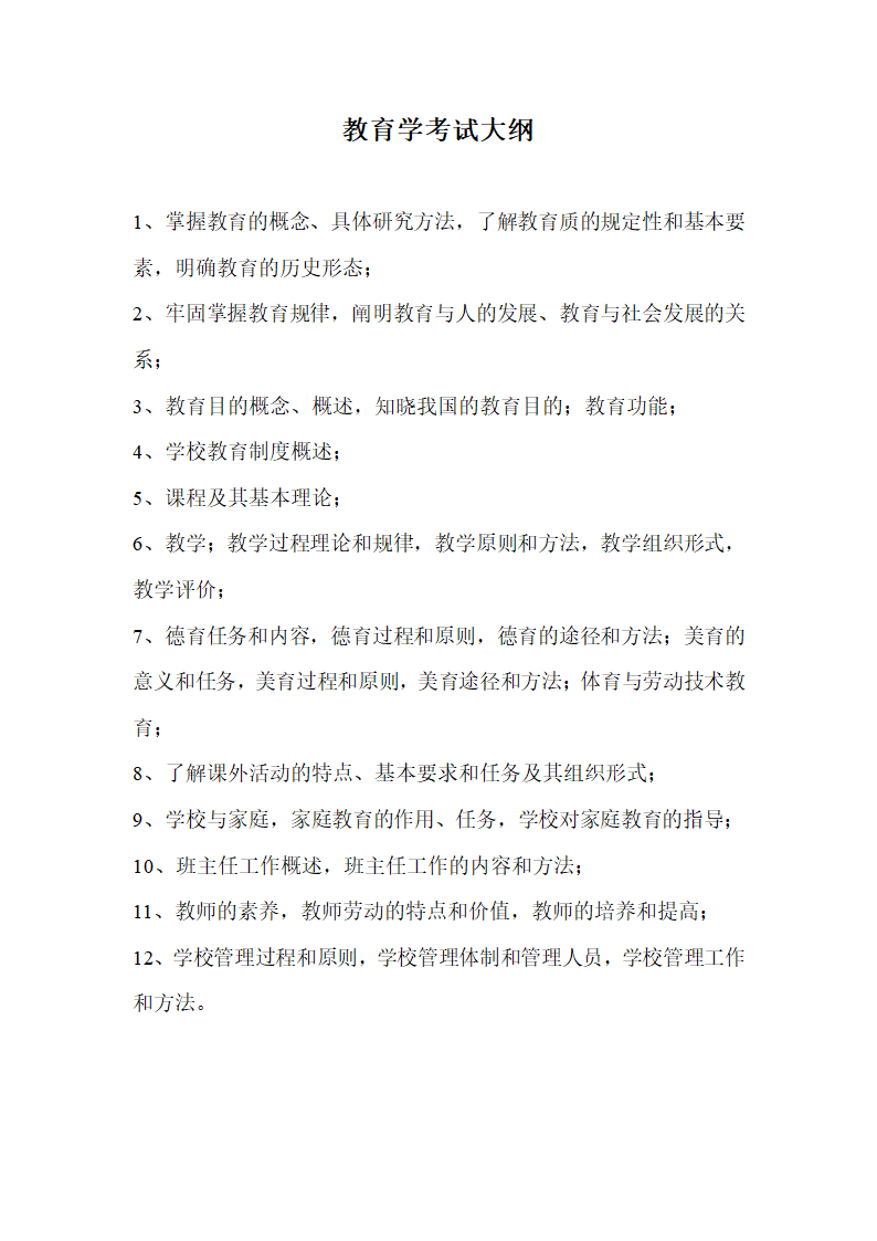 815 教育学考试大纲第1页