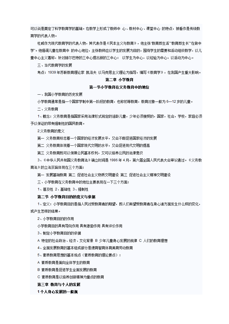 小学教育学考试大纲第3页