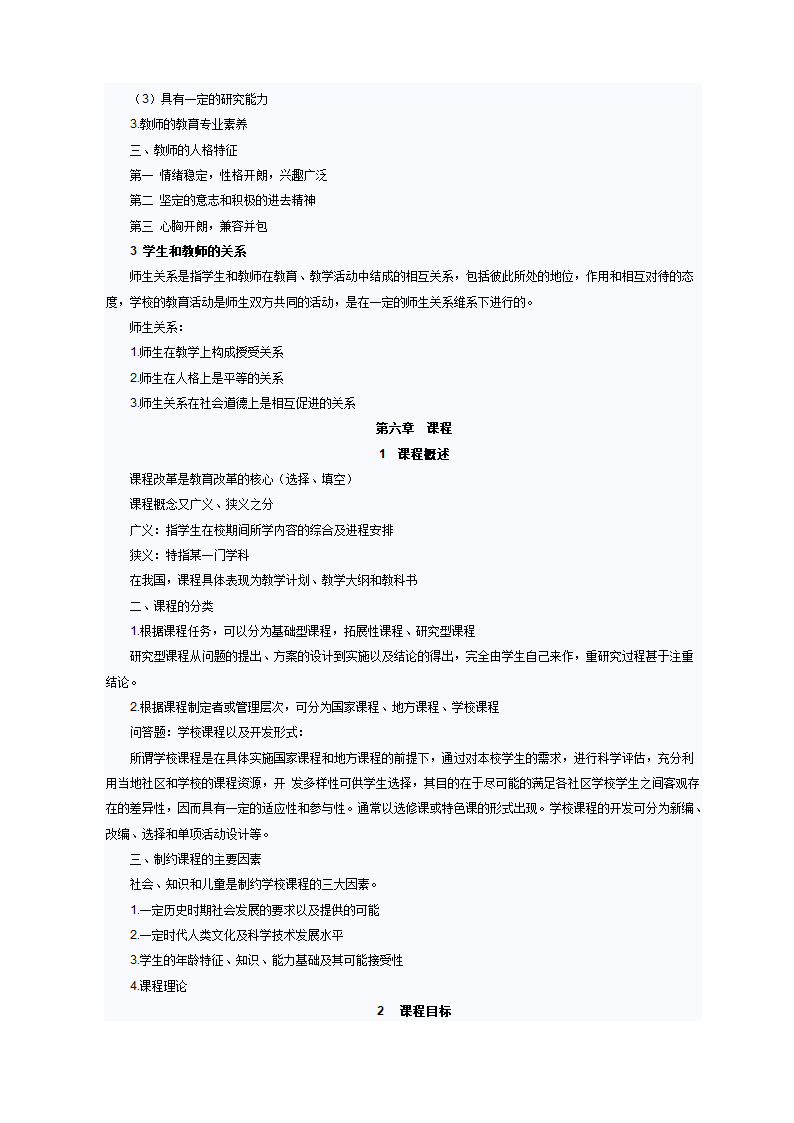 小学教育学考试大纲第7页