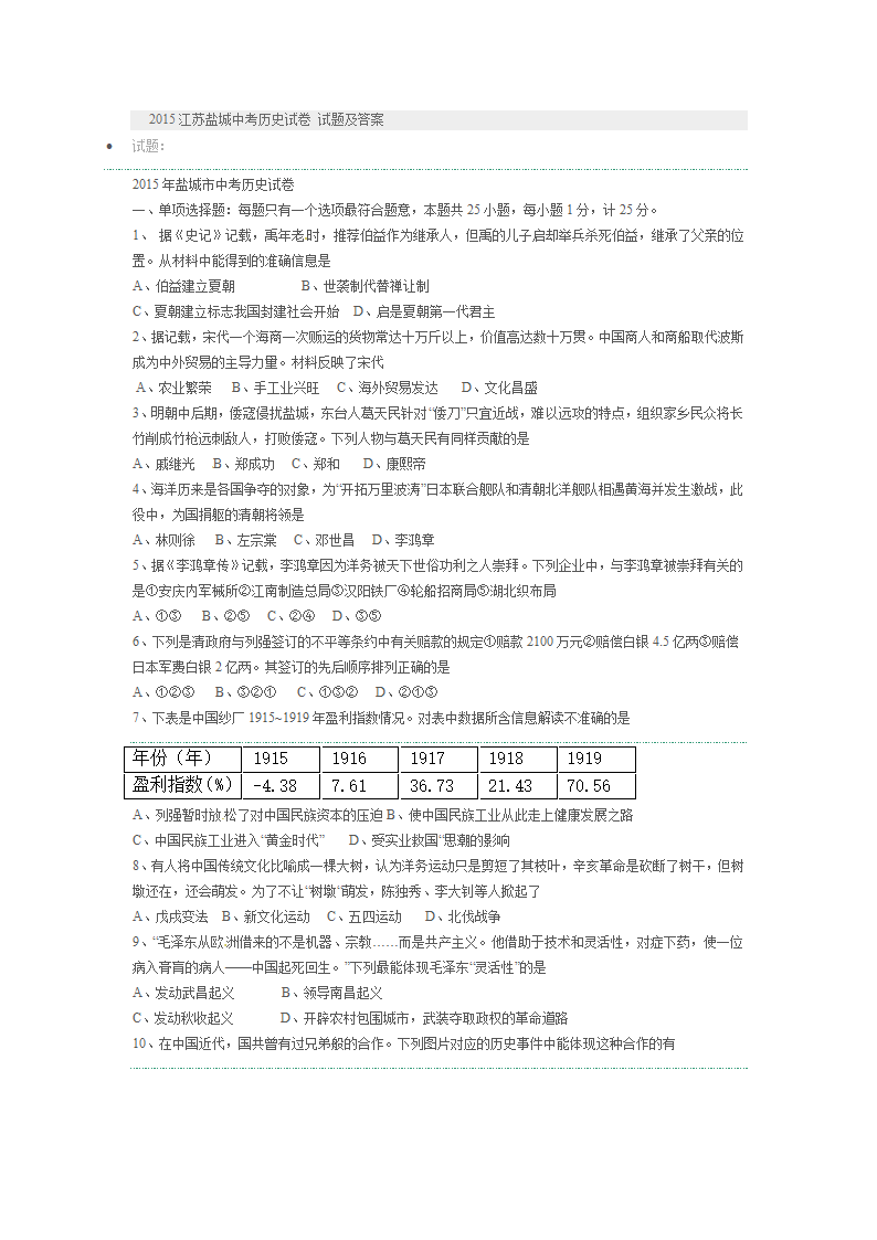 2015江苏盐城中考历史试卷 试题及答案第1页