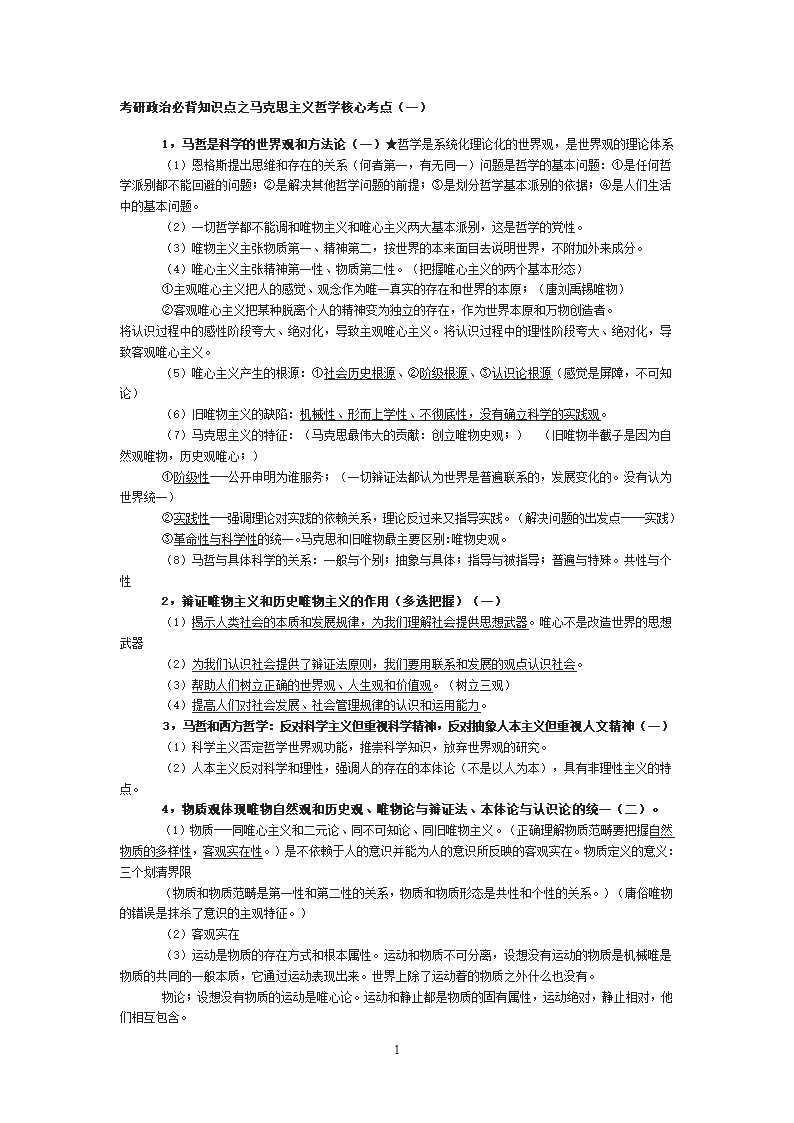 考研政治必背知识点之马克思主义哲学核心考点(一)第1页