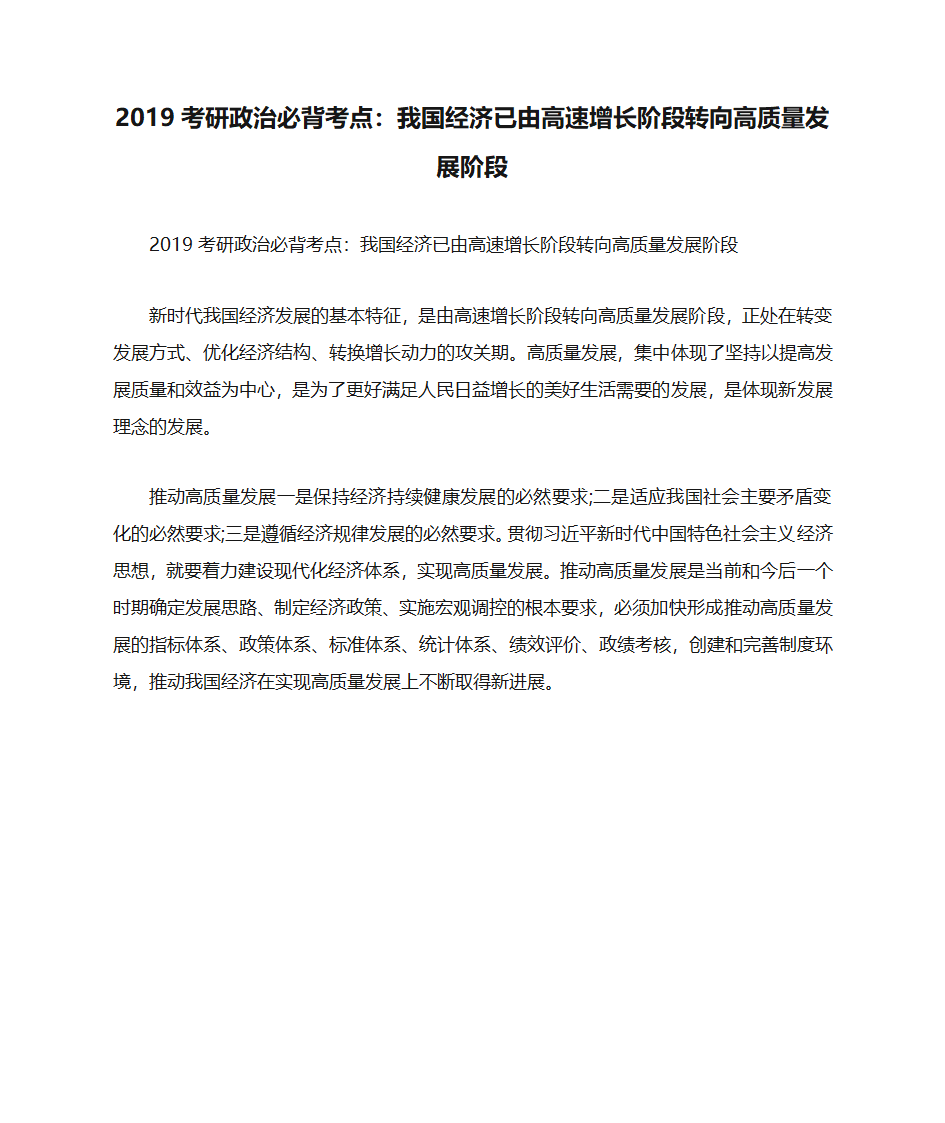 2019考研政治必背考点：我国经济已由高速增长阶段转向高质量发展阶段第1页