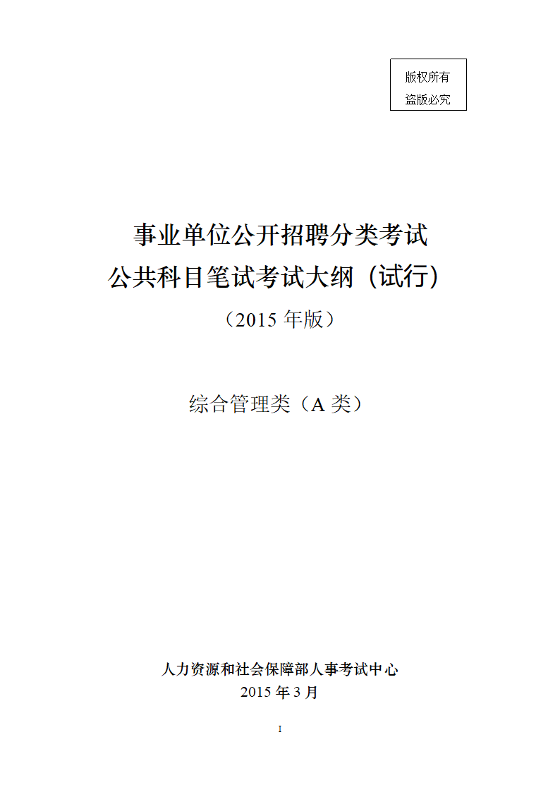 A类事业单位考试大纲(贵州)第1页