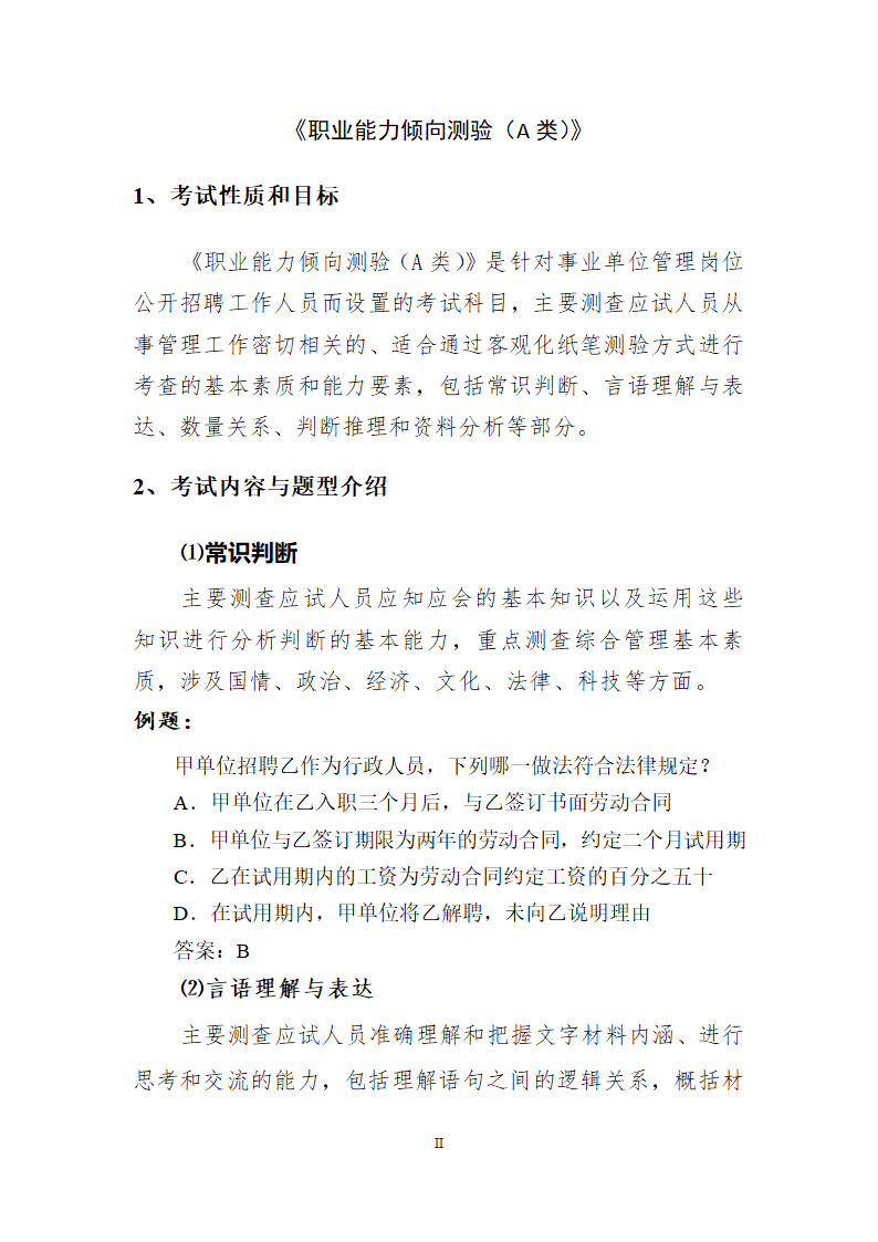 A类事业单位考试大纲(贵州)第2页