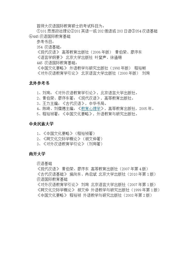 汉语国际教育硕士考试科目第1页