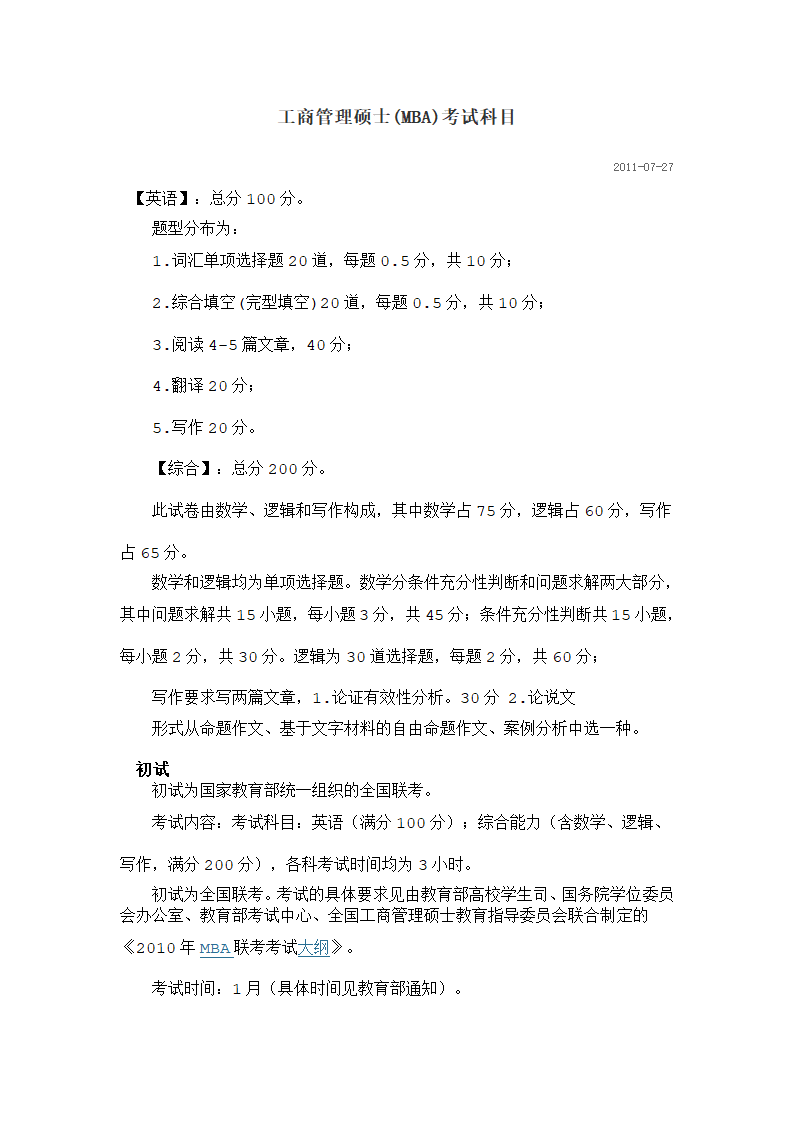 工商管理硕士、公共管理硕士考试科目第1页