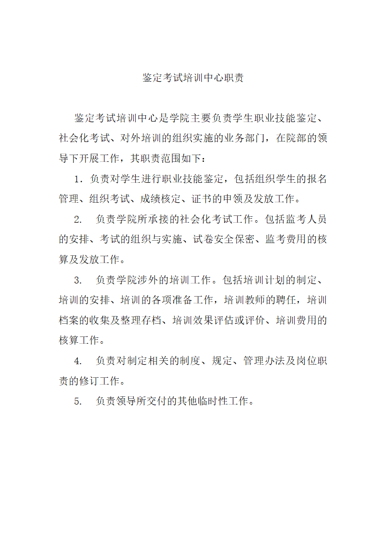 鉴定考试培训中心职责第1页