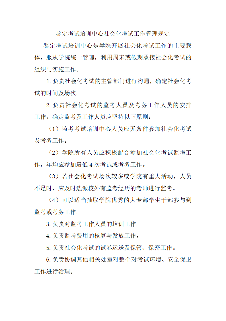 鉴定考试培训中心职责第3页