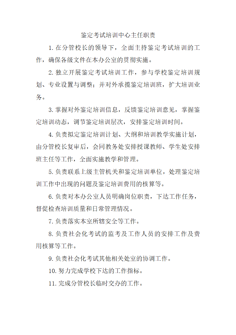 鉴定考试培训中心职责第5页