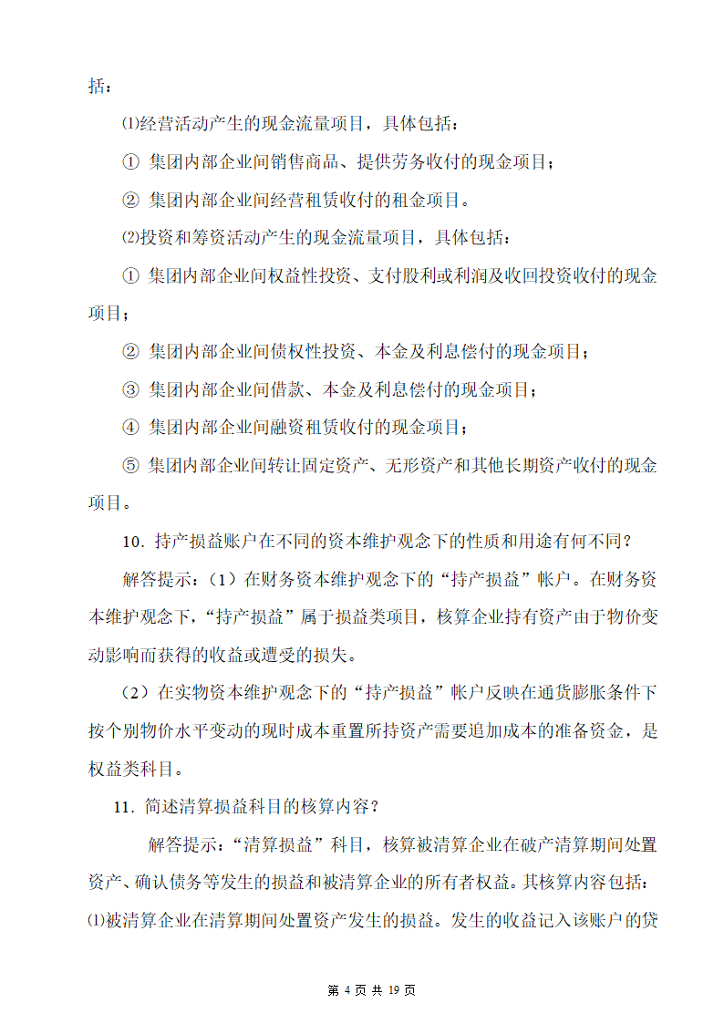 高级财务会计自考简答题汇编.docx第4页