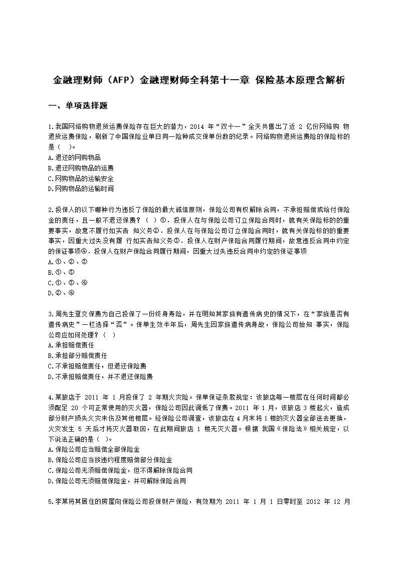 金融理财师（AFP）金融理财师全科第十一章 保险基本原理含解析.docx第1页