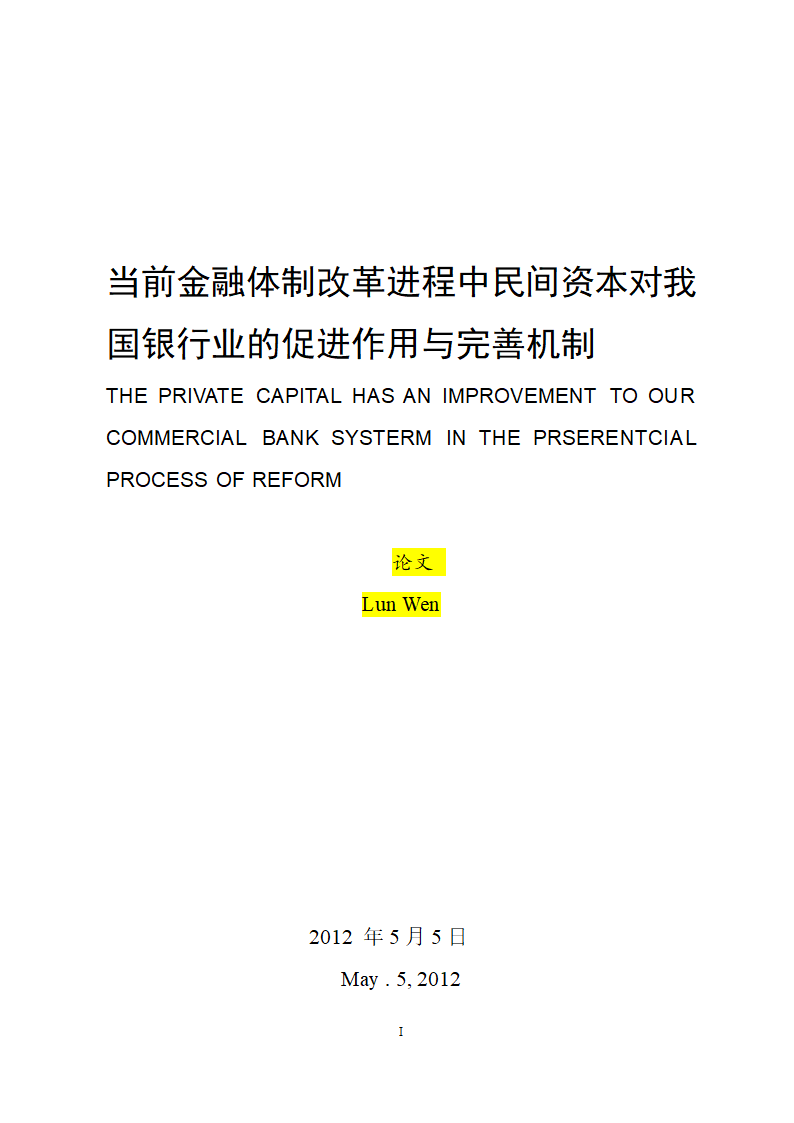 当前金融体制改革进程中民间资本对我国银行业的促进作用与完善机制.doc