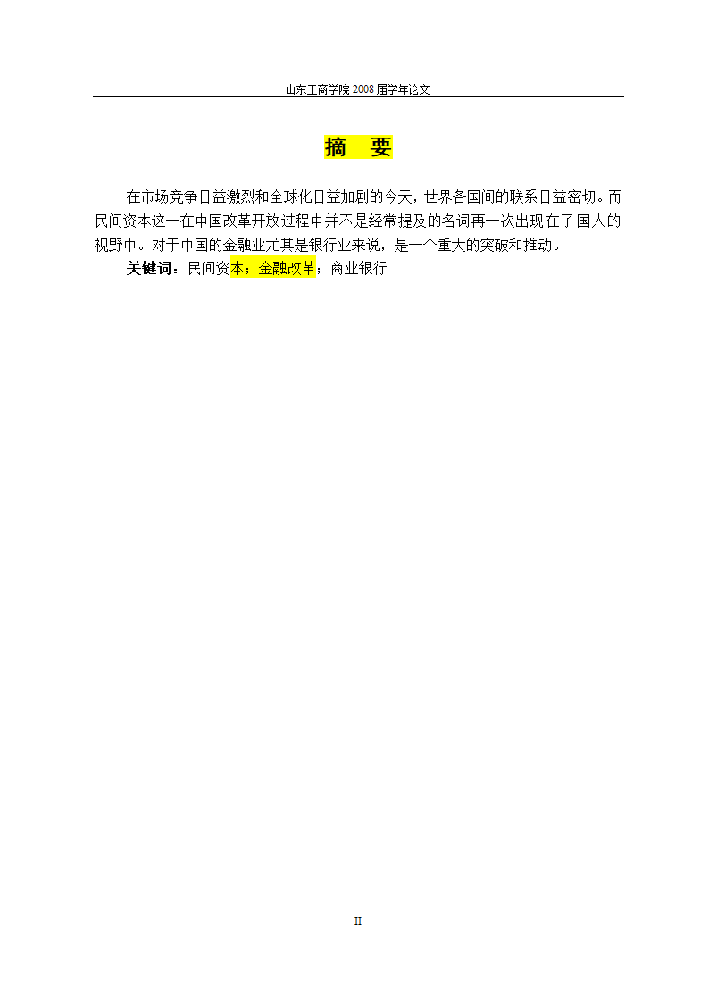 当前金融体制改革进程中民间资本对我国银行业的促进作用与完善机制.doc第2页