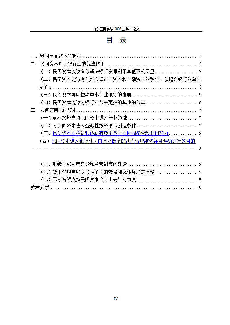 当前金融体制改革进程中民间资本对我国银行业的促进作用与完善机制.doc第4页
