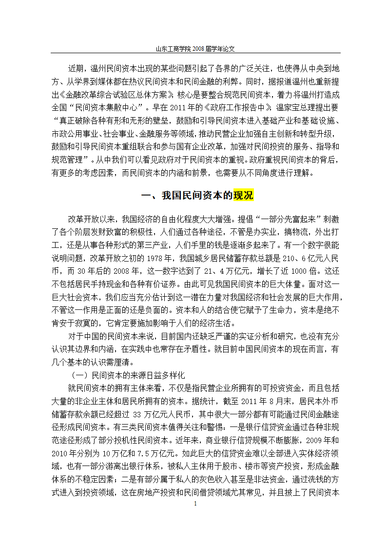 当前金融体制改革进程中民间资本对我国银行业的促进作用与完善机制.doc第5页