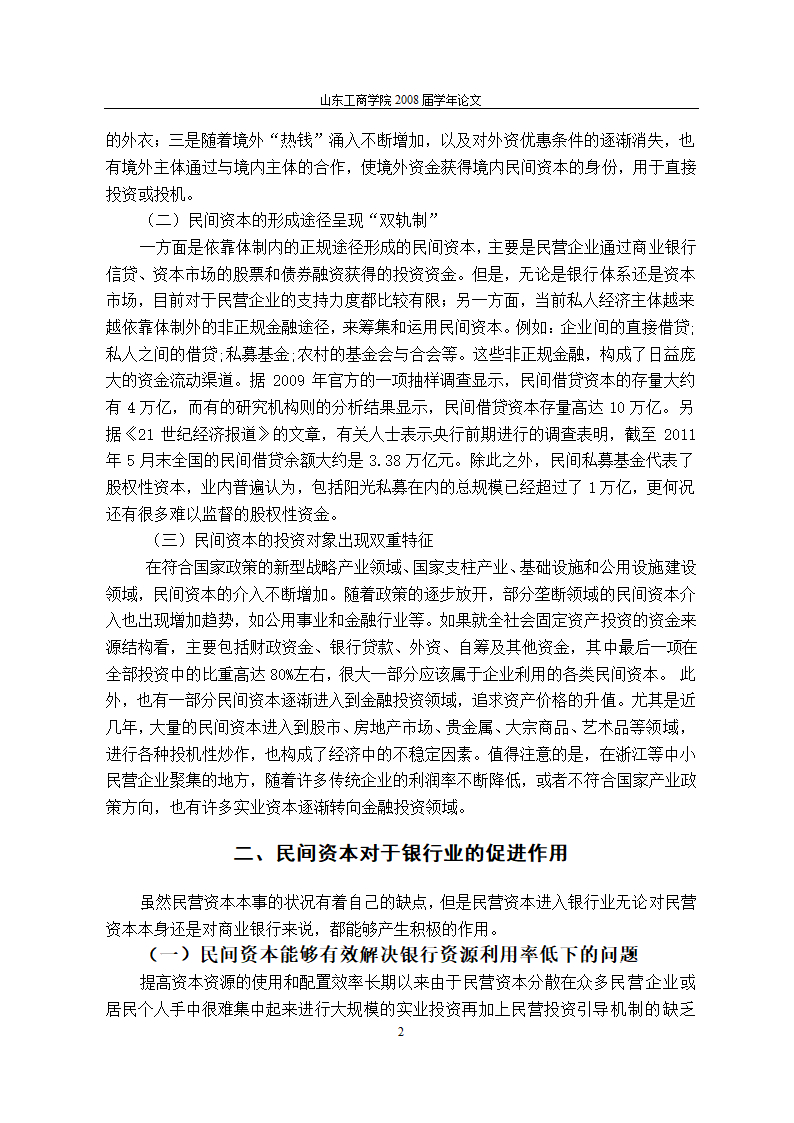 当前金融体制改革进程中民间资本对我国银行业的促进作用与完善机制.doc第6页