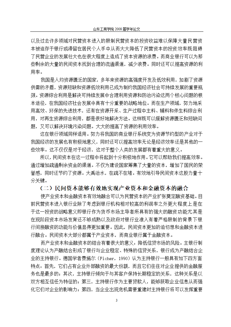 当前金融体制改革进程中民间资本对我国银行业的促进作用与完善机制.doc第7页