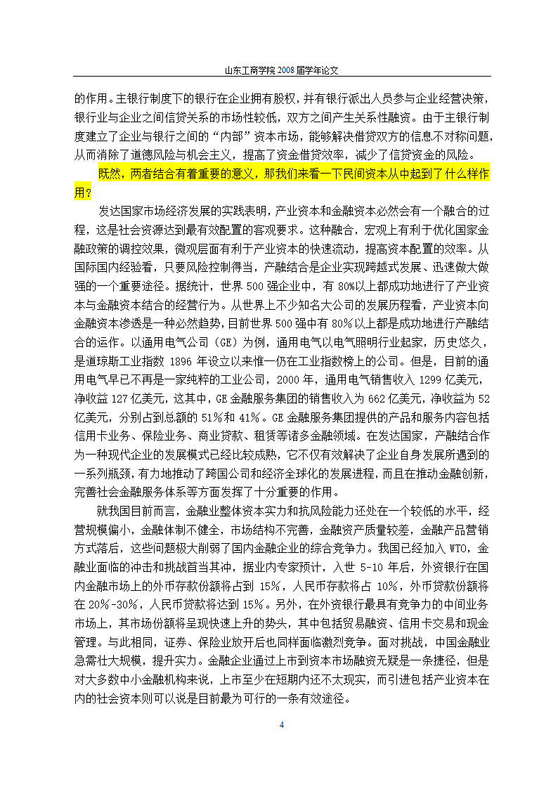 当前金融体制改革进程中民间资本对我国银行业的促进作用与完善机制.doc第8页