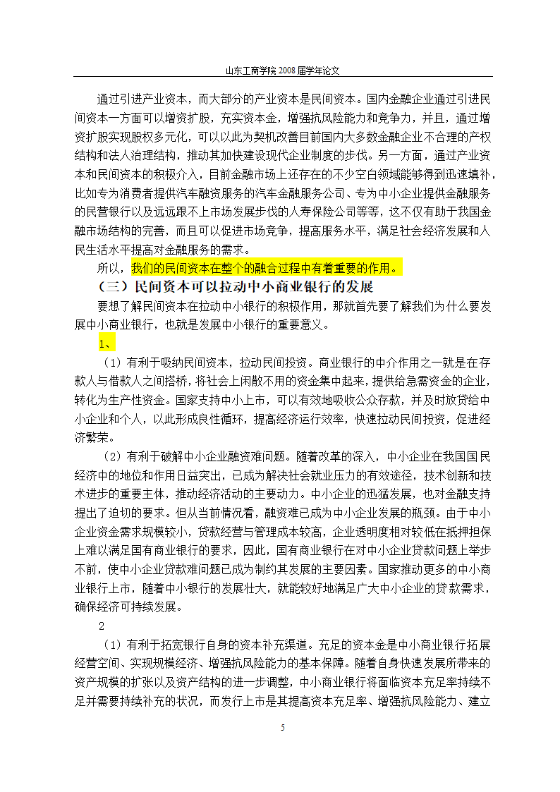 当前金融体制改革进程中民间资本对我国银行业的促进作用与完善机制.doc第9页